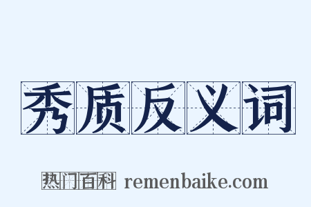 秀质反义词是什么意思的图片